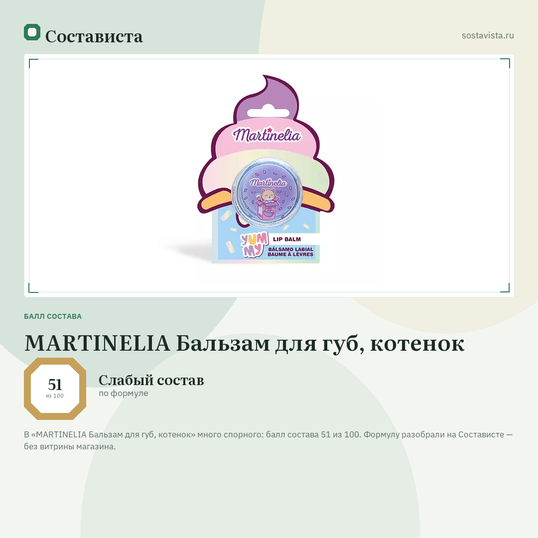 MARTINELIA Бальзам для губ, котенок: балл состава 51 из 100 — Состависта