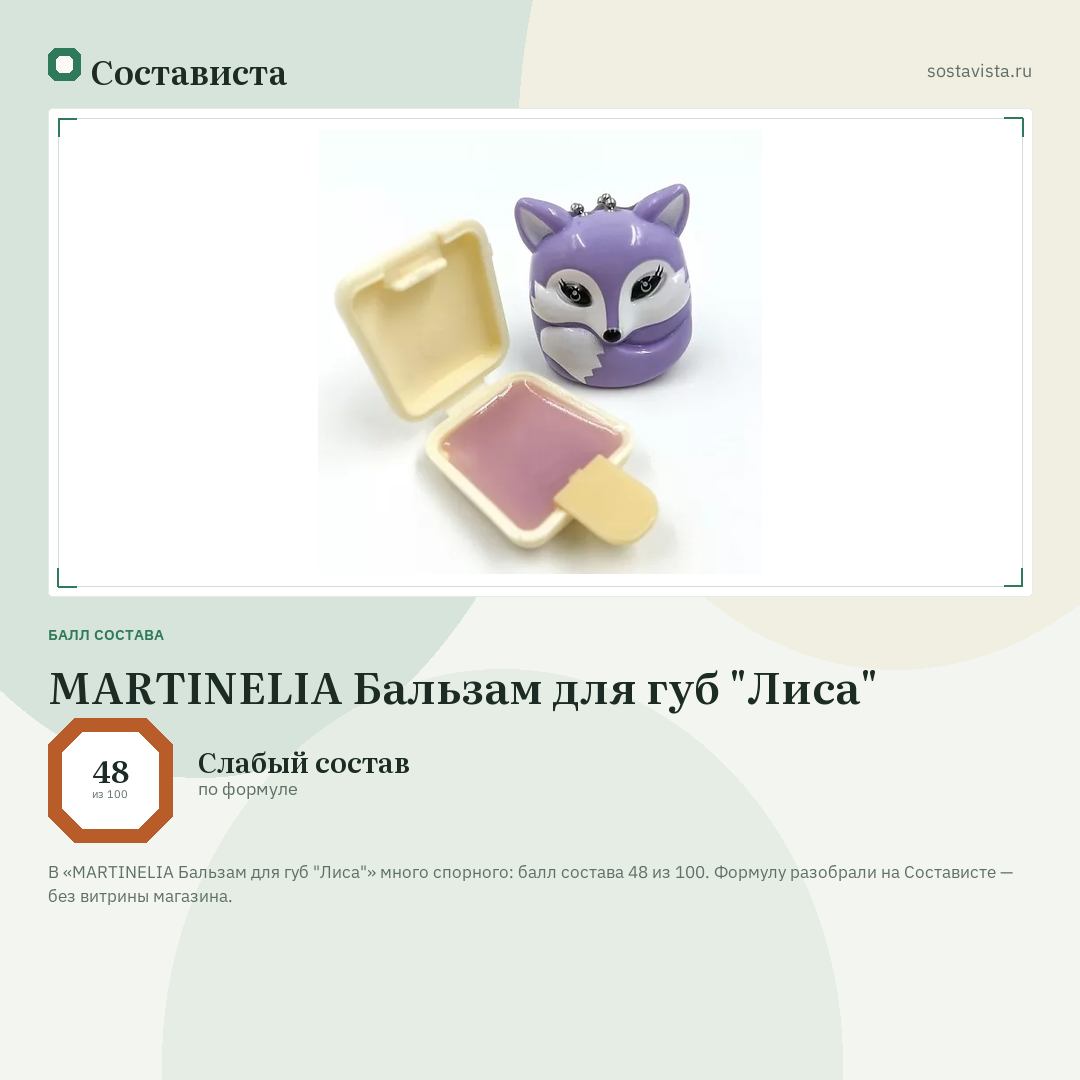 MARTINELIA Бальзам для губ "Лиса": балл состава 48 из 100 — Состависта