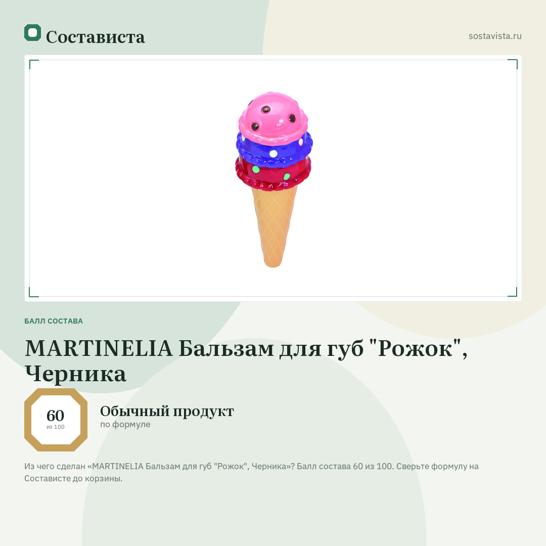 MARTINELIA Бальзам для губ "Рожок", Черника: балл состава 60 из 100 — Состависта
