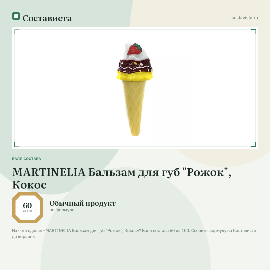 MARTINELIA Бальзам для губ "Рожок", Кокос: балл состава 60 из 100 — Состависта