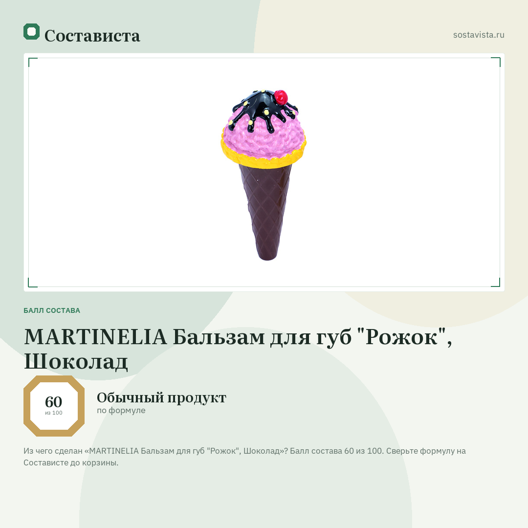 MARTINELIA Бальзам для губ "Рожок", Шоколад: балл состава 60 из 100 — Состависта