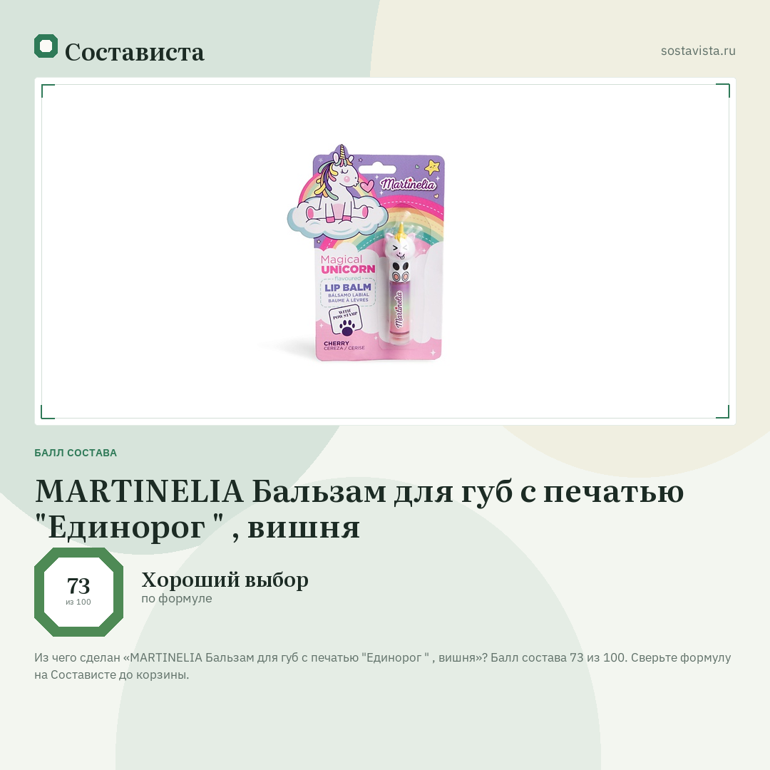 MARTINELIA Бальзам для губ с печатью "Единорог " , вишня: балл состава 73 из 100 — Состависта