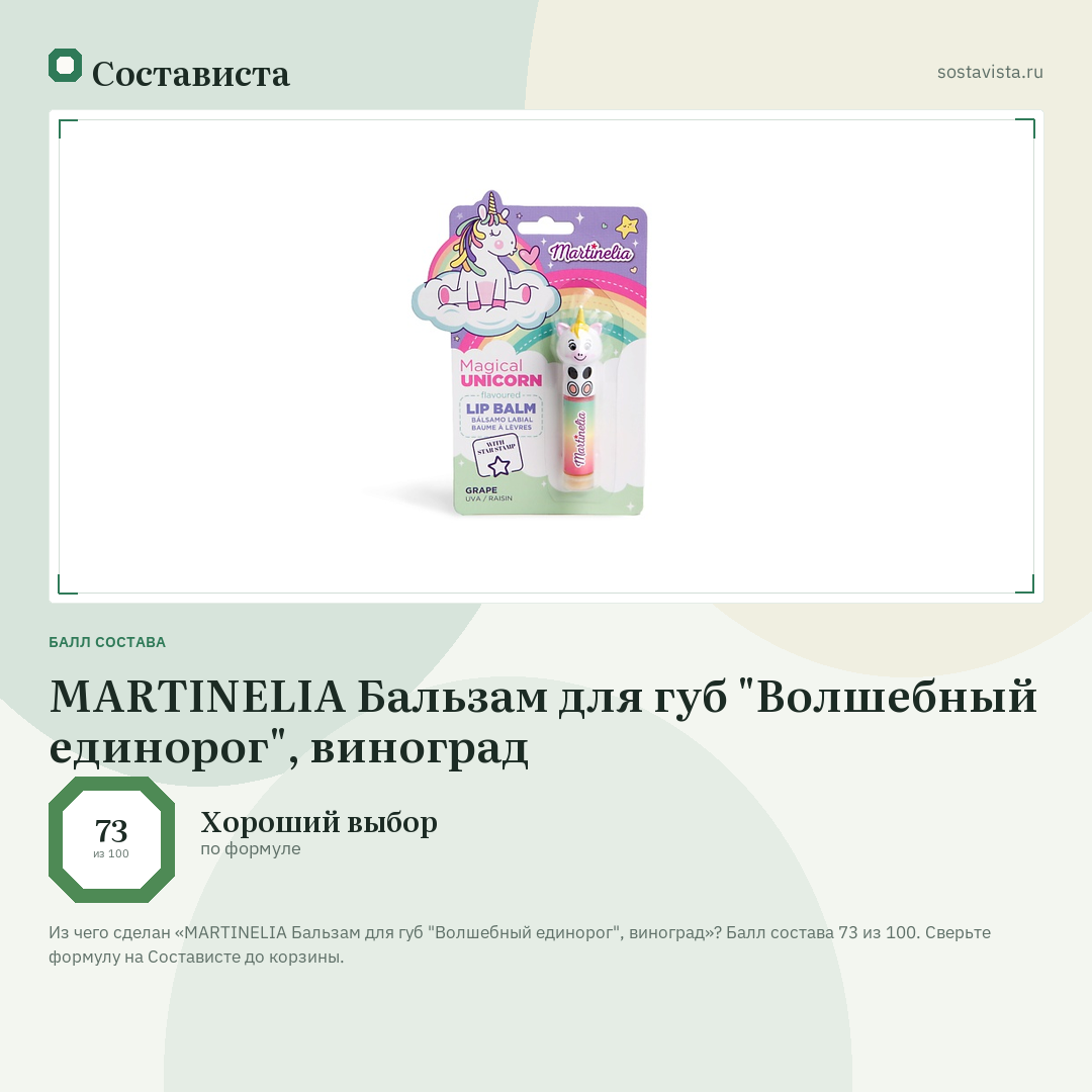 MARTINELIA Бальзам для губ "Волшебный единорог", виноград: балл состава 73 из 100 — Состависта