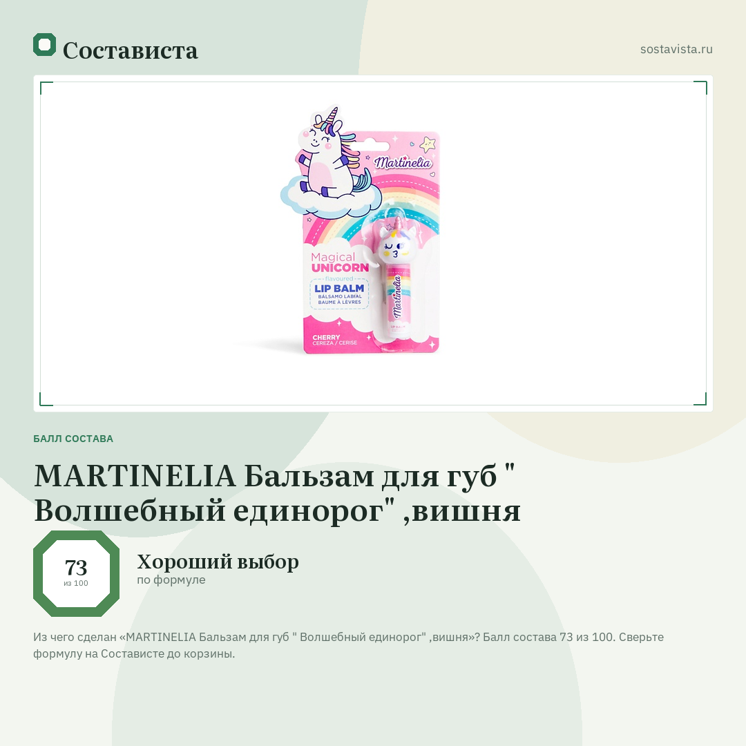 MARTINELIA Бальзам для губ " Волшебный единорог" ,вишня: балл состава 73 из 100 — Состависта
