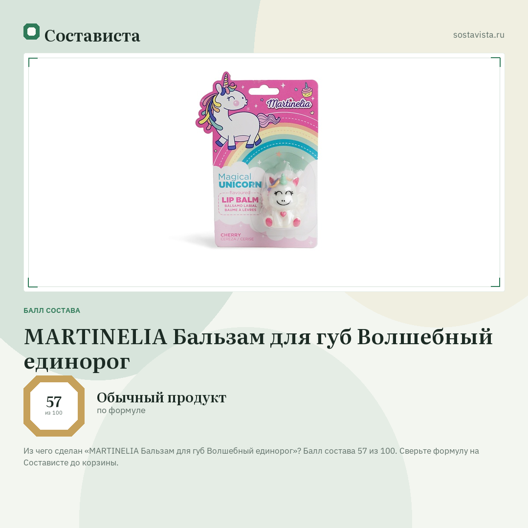 MARTINELIA Бальзам для губ Волшебный единорог: балл состава 57 из 100 — Состависта