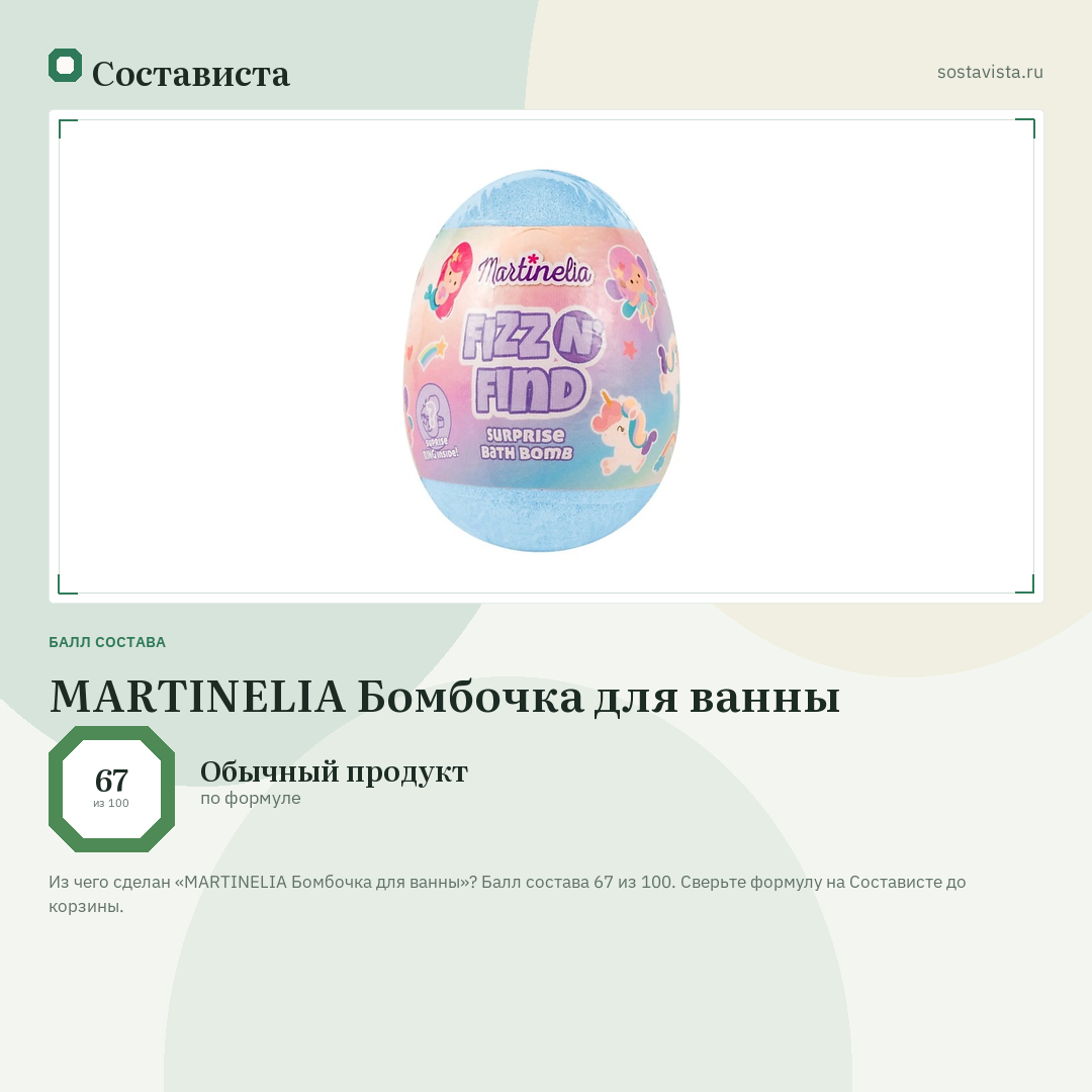 MARTINELIA Бомбочка для ванны: балл состава 67 из 100 — Состависта