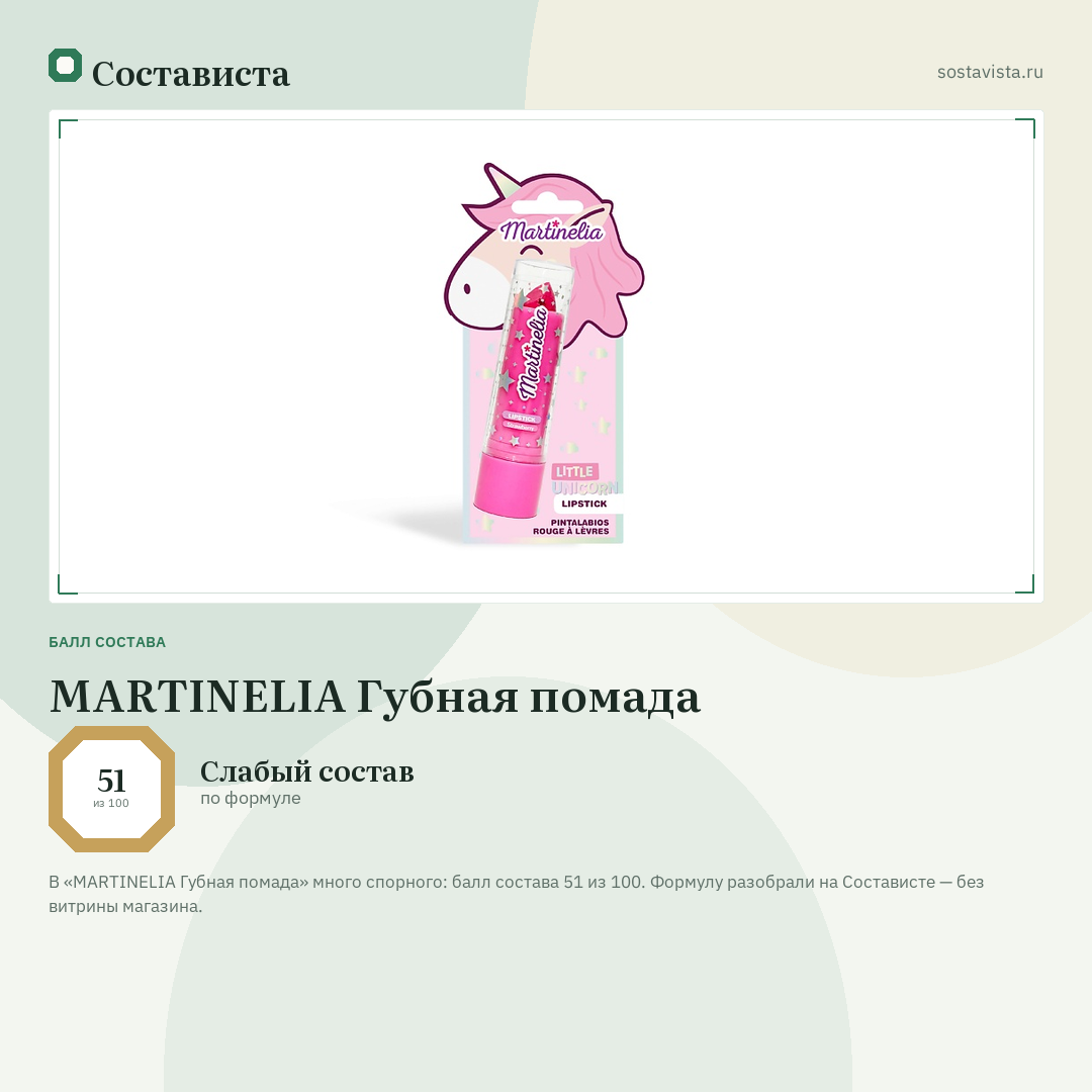 MARTINELIA Губная помада: балл состава 51 из 100 — Состависта