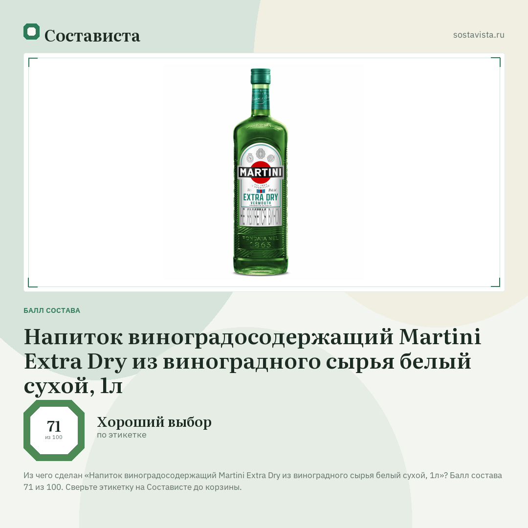 Напиток виноградосодержащий Martini Extra Dry из виноградного сырья белый сухой, 1л: балл состава 71 из 100 — Состависта