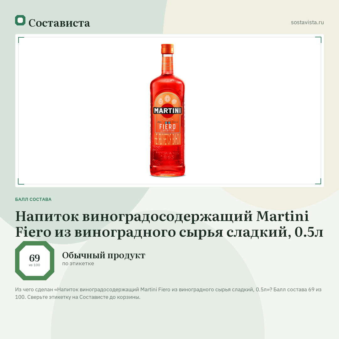 Напиток виноградосодержащий Martini Fiero из виноградного сырья сладкий, 0.5л: балл состава 69 из 100 — Состависта