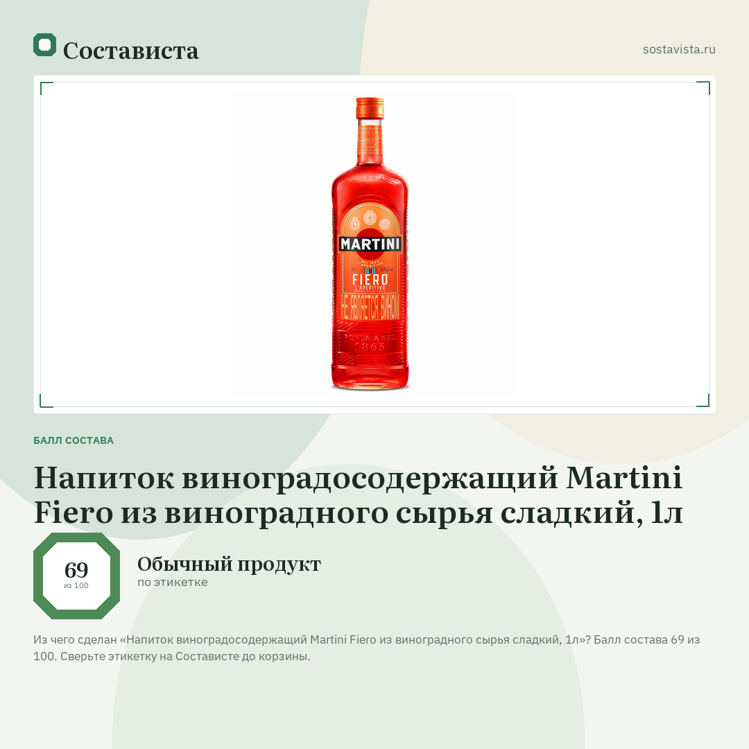 Напиток виноградосодержащий Martini Fiero из виноградного сырья сладкий, 1л: балл состава 69 из 100 — Состависта