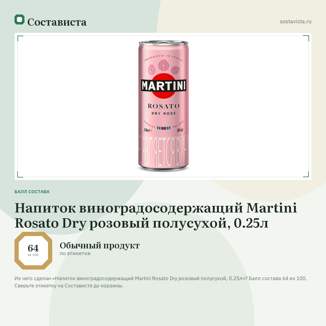 Напиток виноградосодержащий Martini Rosato Dry розовый полусухой, 0.25л: балл состава 64 из 100 — Состависта