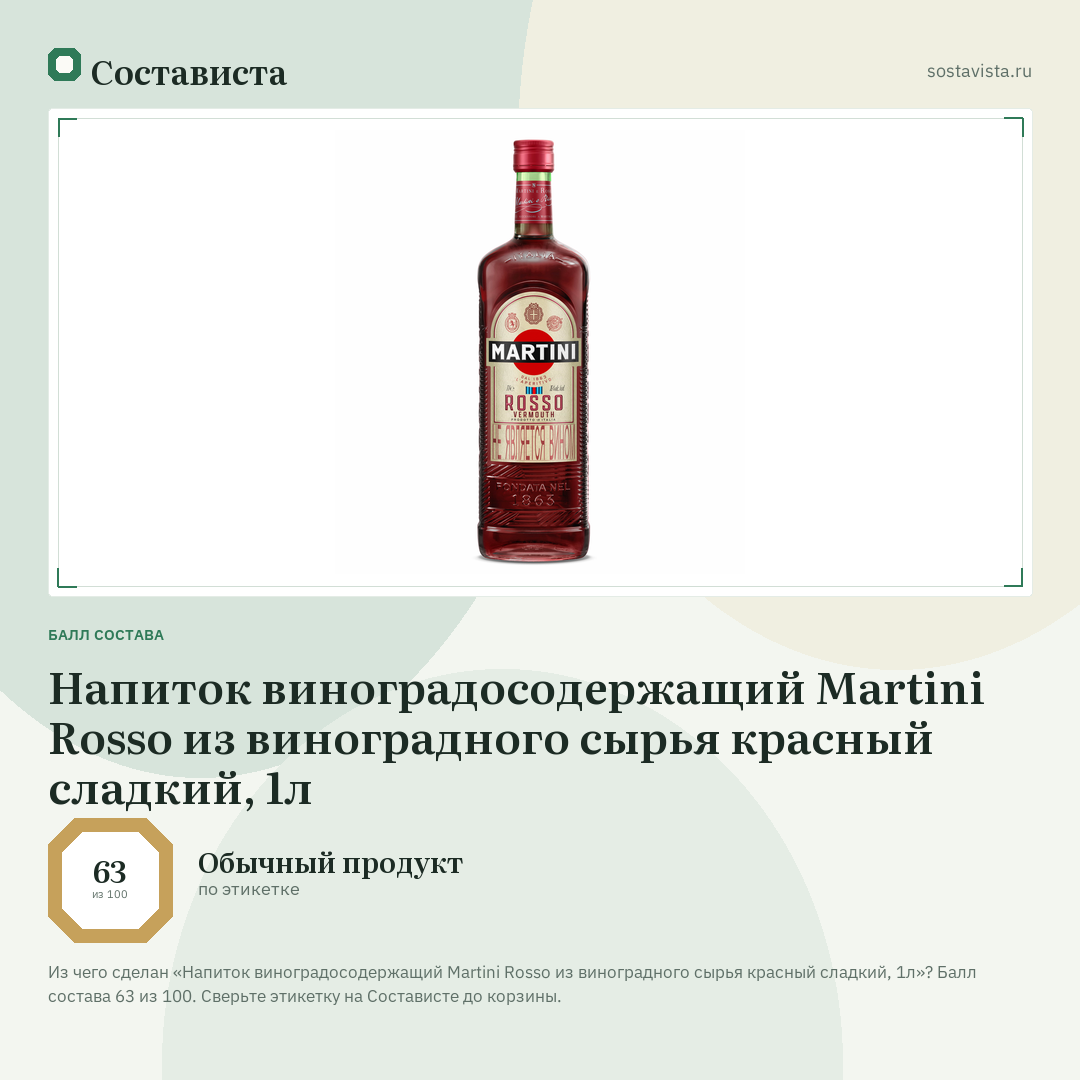Напиток виноградосодержащий Martini Rosso из виноградного сырья красный сладкий, 1л: балл состава 63 из 100 — Состависта