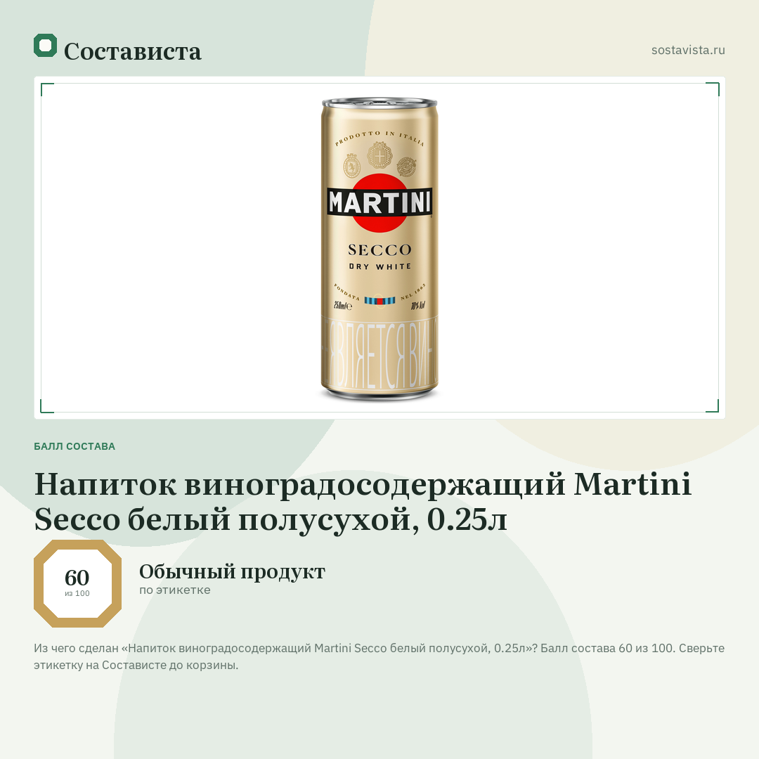 Напиток виноградосодержащий Martini Secco белый полусухой, 0.25л: балл состава 60 из 100 — Состависта