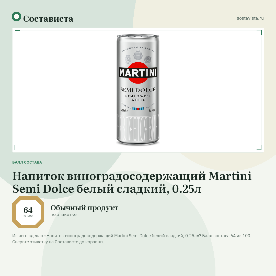 Напиток виноградосодержащий Martini Semi Dolce белый сладкий, 0.25л: балл состава 64 из 100 — Состависта