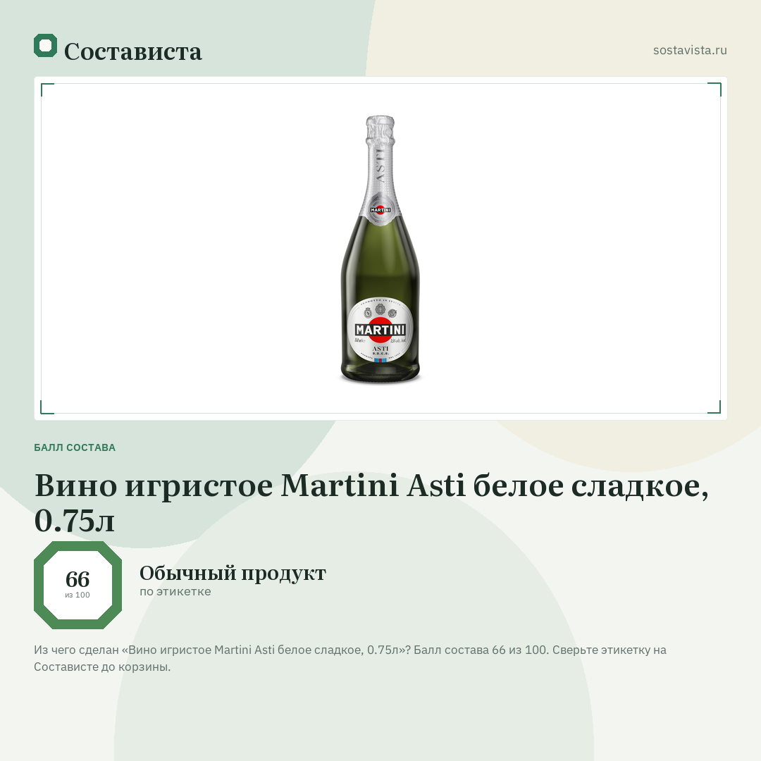 Вино игристое Martini Asti белое сладкое, 0.75л: балл состава 66 из 100 — Состависта
