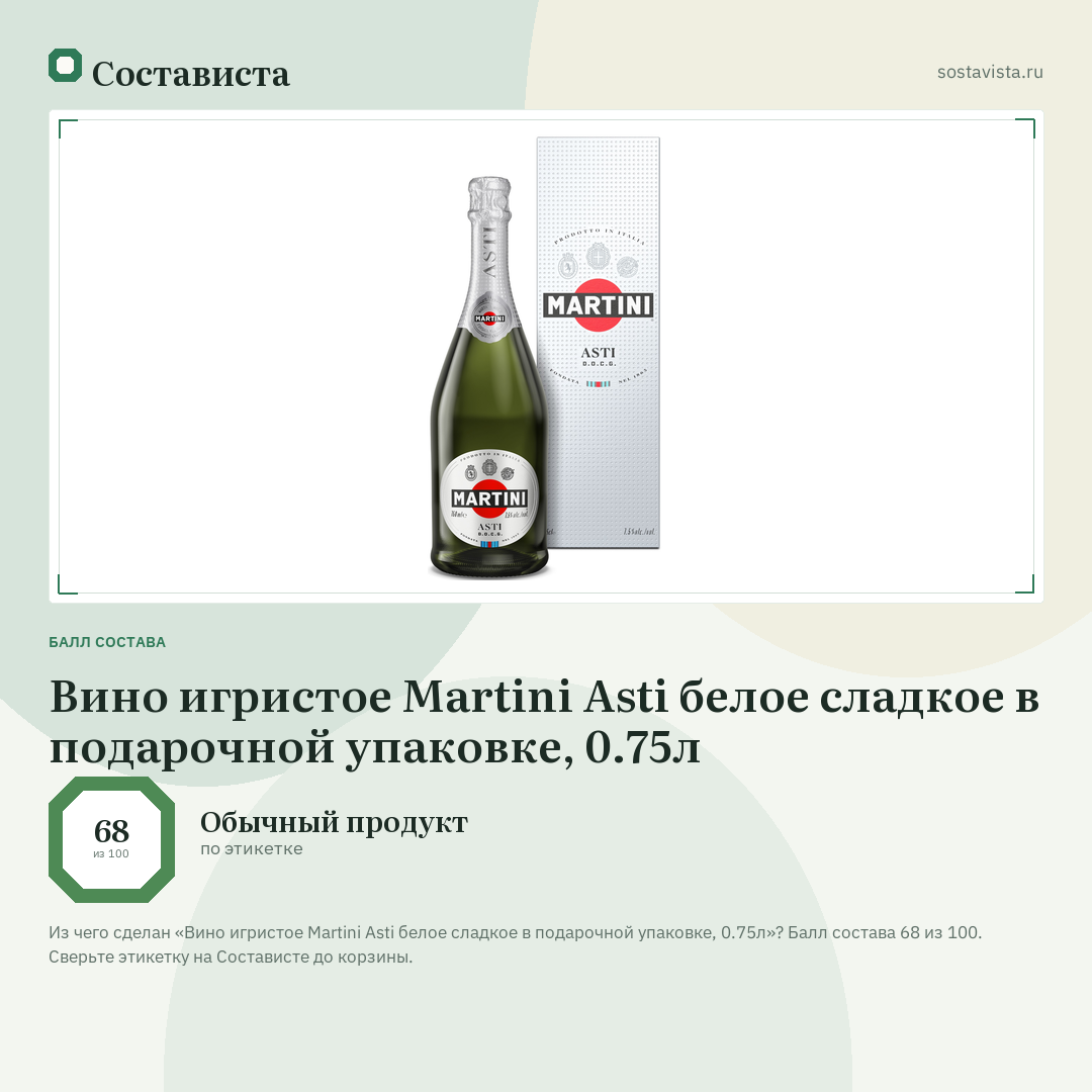 Вино игристое Martini Asti белое сладкое в подарочной упаковке, 0.75л: балл состава 68 из 100 — Состависта