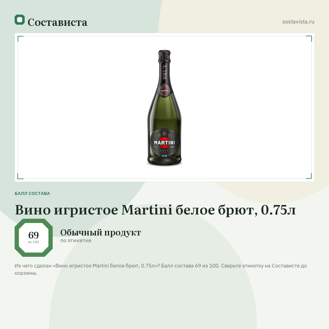 Вино игристое Martini белое брют, 0.75л: балл состава 69 из 100 — Состависта