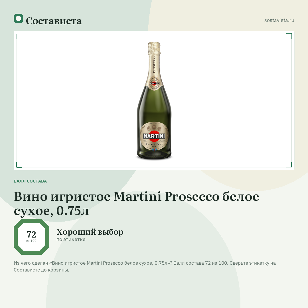 Вино игристое Martini Prosecco белое сухое, 0.75л: балл состава 72 из 100 — Состависта