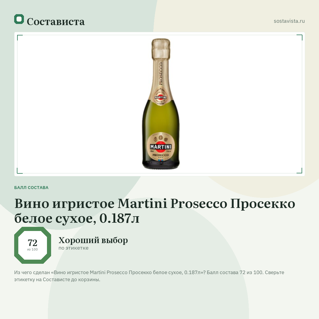 Вино игристое Martini Prosecco Просекко белое сухое, 0.187л: балл состава 72 из 100 — Состависта