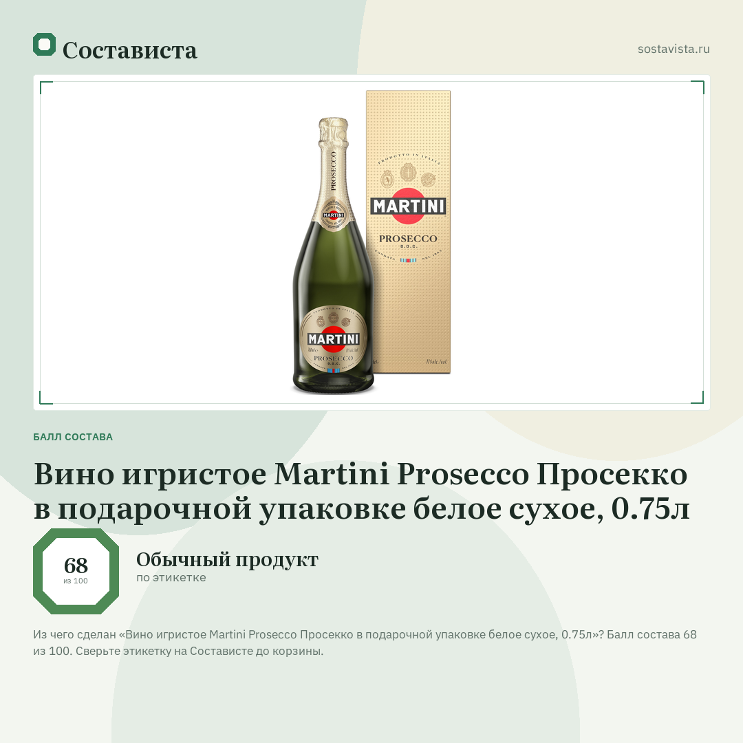 Вино игристое Martini Prosecco Просекко в подарочной упаковке белое сухое, 0.75л: балл состава 68 из 100 — Состависта