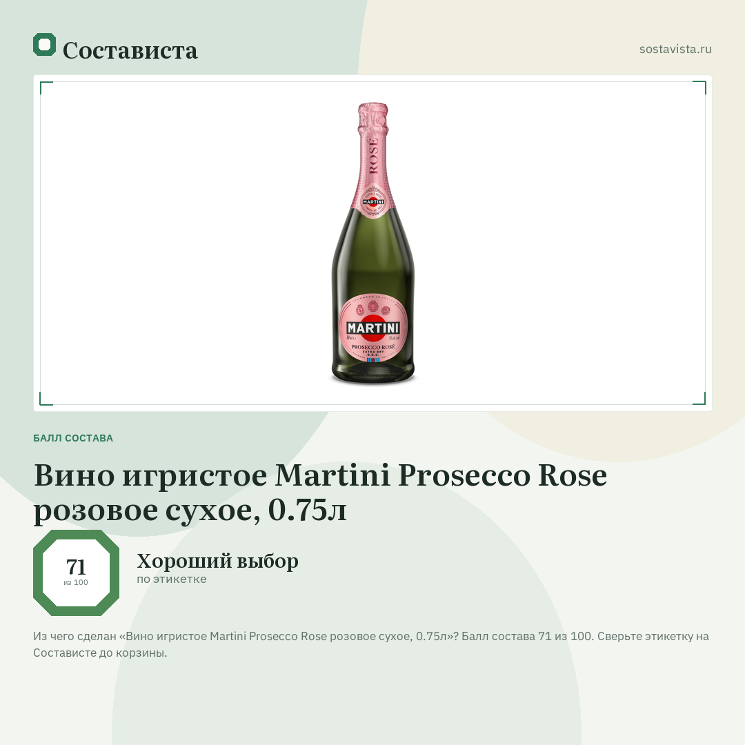 Вино игристое Martini Prosecco Rose розовое сухое, 0.75л: балл состава 71 из 100 — Состависта