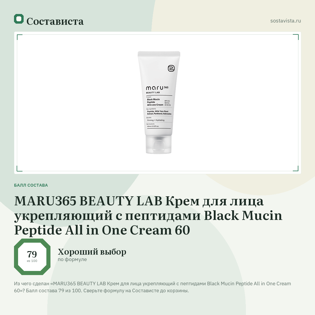 MARU365 BEAUTY LAB Крем для лица укрепляющий с пептидами Black Mucin Peptide All in One Cream 60: балл состава 79 из 100 — Состависта