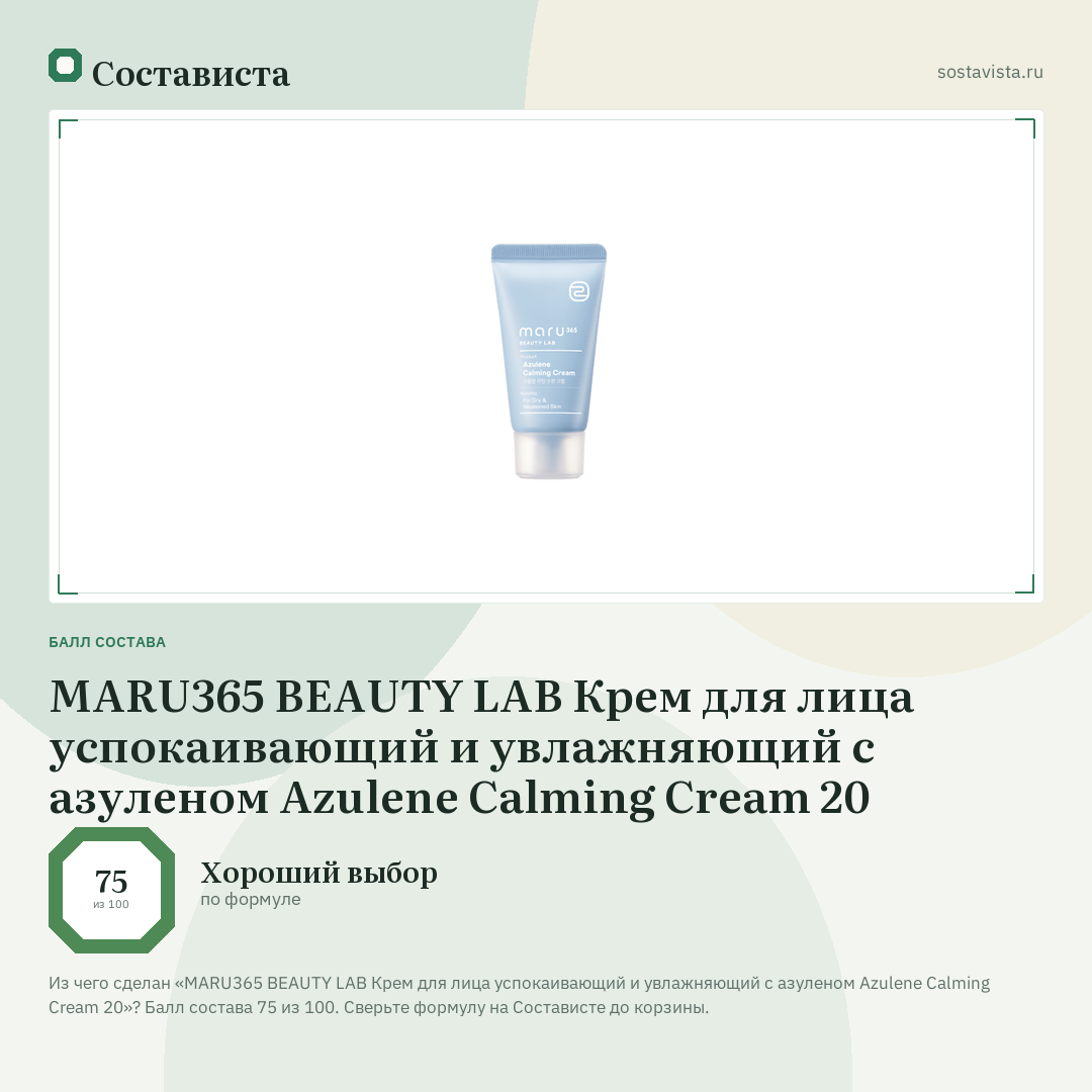 MARU365 BEAUTY LAB Крем для лица успокаивающий и увлажняющий с азуленом Azulene Calming Cream 20: балл состава 75 из 100 — Состависта