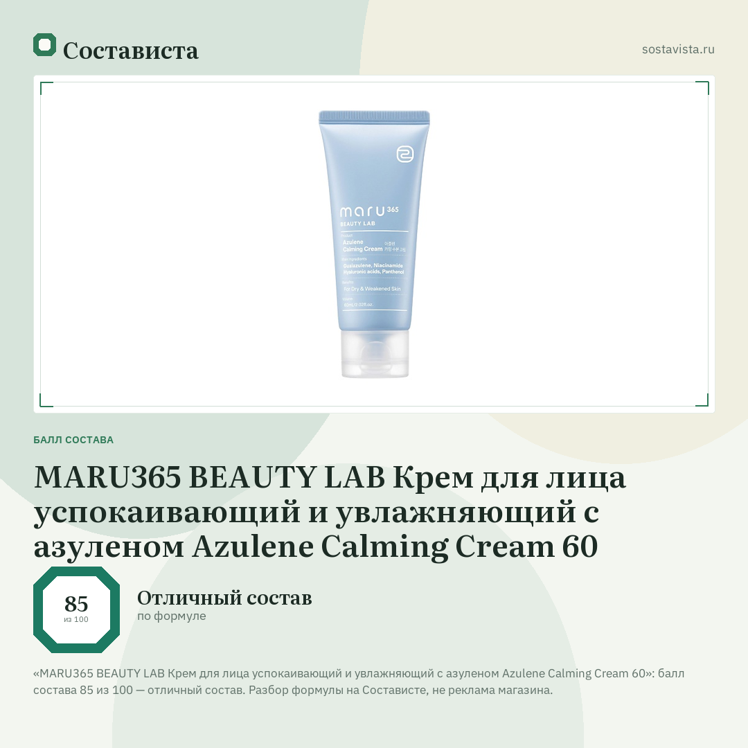 MARU365 BEAUTY LAB Крем для лица успокаивающий и увлажняющий с азуленом Azulene Calming Cream 60: балл состава 85 из 100 — Состависта