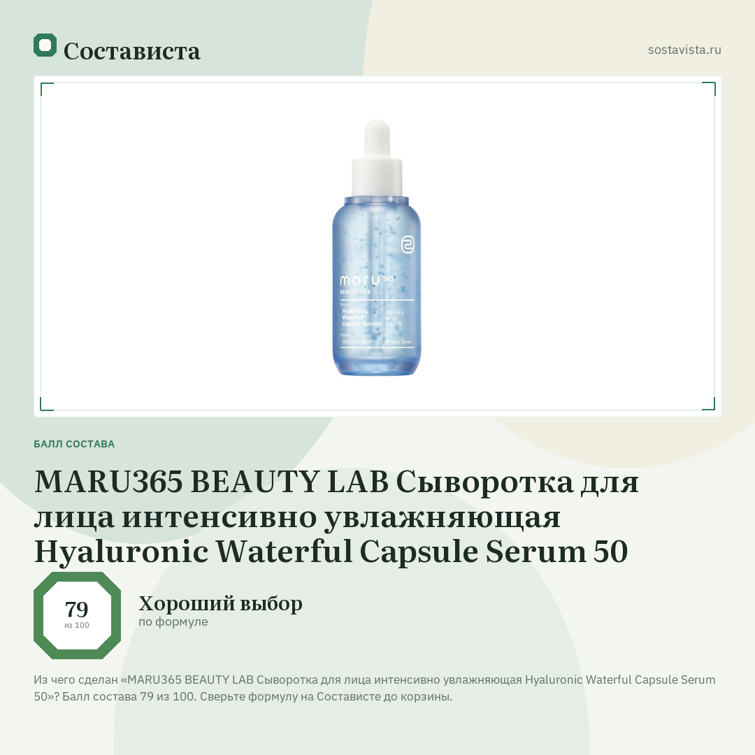MARU365 BEAUTY LAB Сыворотка для лица интенсивно увлажняющая Hyaluronic Waterful Capsule Serum 50: балл состава 79 из 100 — Состависта