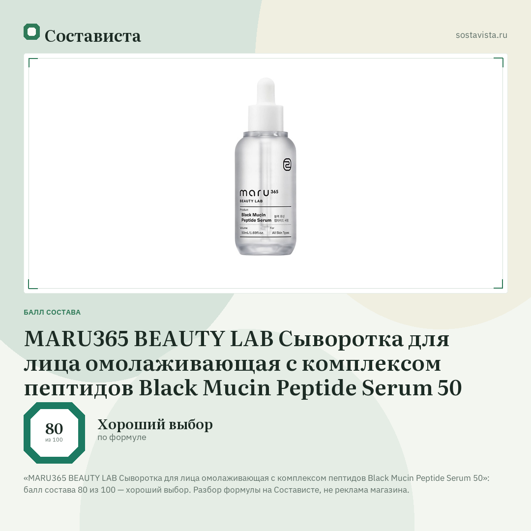 MARU365 BEAUTY LAB Сыворотка для лица омолаживающая с комплексом пептидов Black Mucin Peptide Serum 50: балл состава 80 из 100 — Состависта