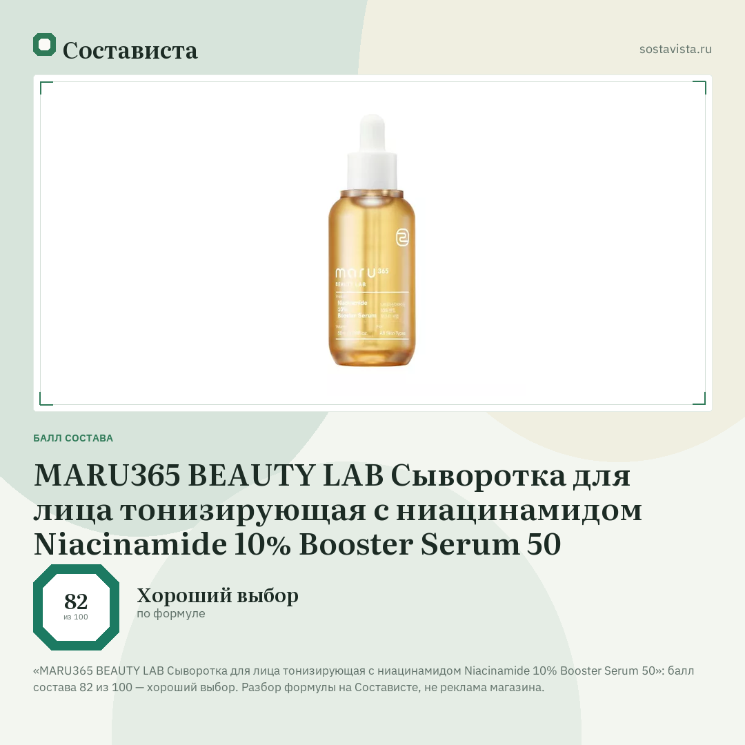 MARU365 BEAUTY LAB Сыворотка для лица тонизирующая с ниацинамидом Niacinamide 10% Booster Serum 50: балл состава 82 из 100 — Состависта