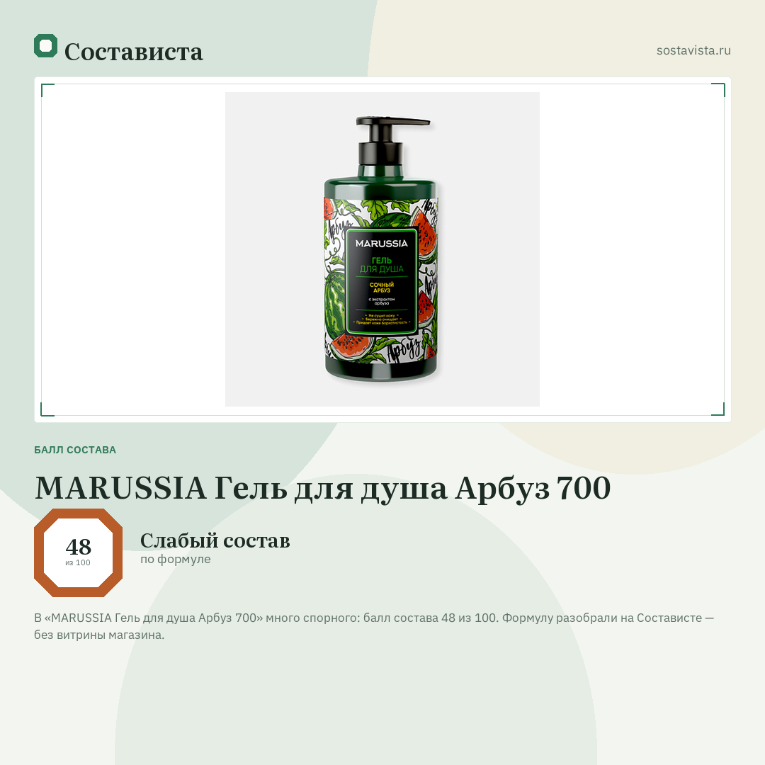 MARUSSIA Гель для душа Арбуз 700: балл состава 48 из 100 — Состависта