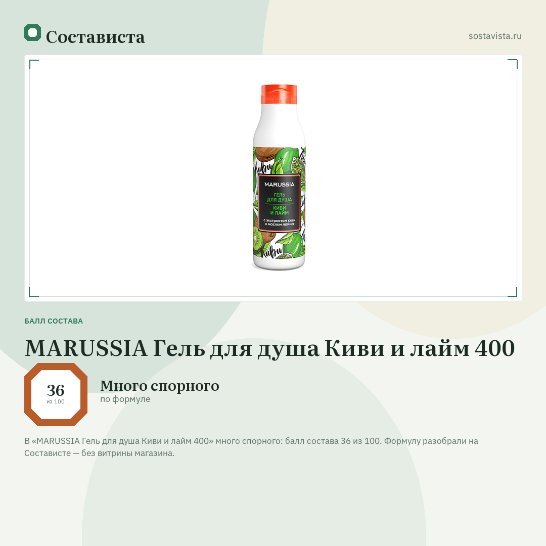 MARUSSIA Гель для душа Киви и лайм 400: балл состава 36 из 100 — Состависта