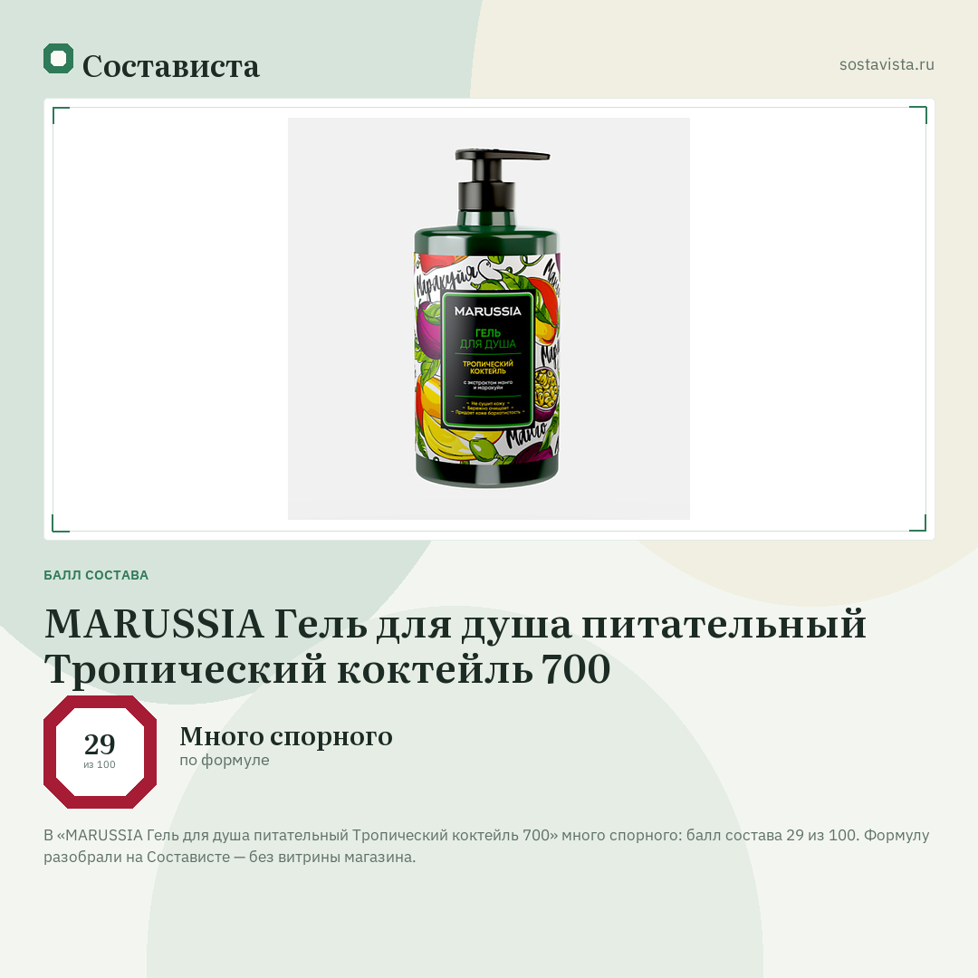 MARUSSIA Гель для душа питательный Тропический коктейль 700: балл состава 29 из 100 — Состависта