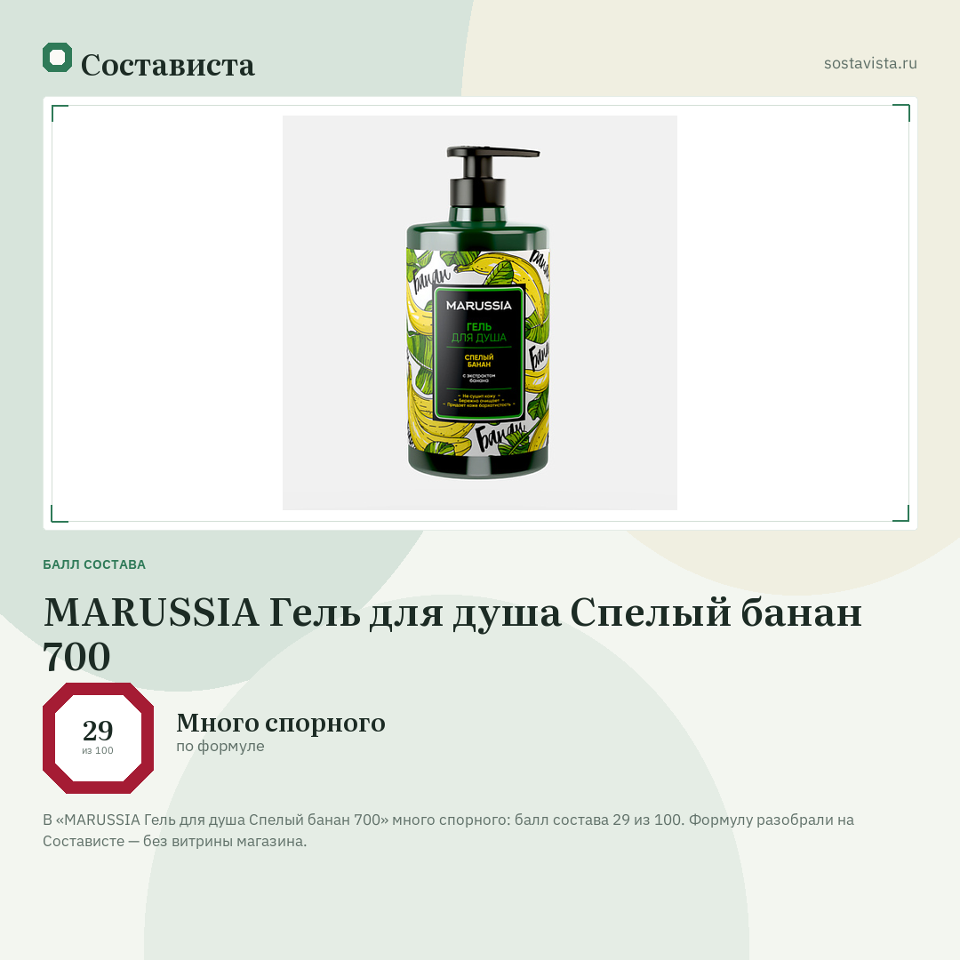 MARUSSIA Гель для душа Спелый банан 700: балл состава 29 из 100 — Состависта