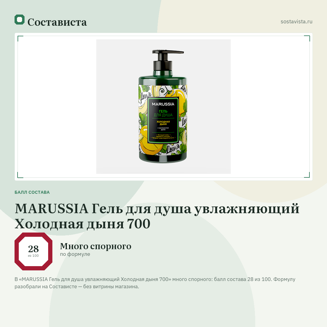 MARUSSIA Гель для душа увлажняющий Холодная дыня 700: балл состава 28 из 100 — Состависта