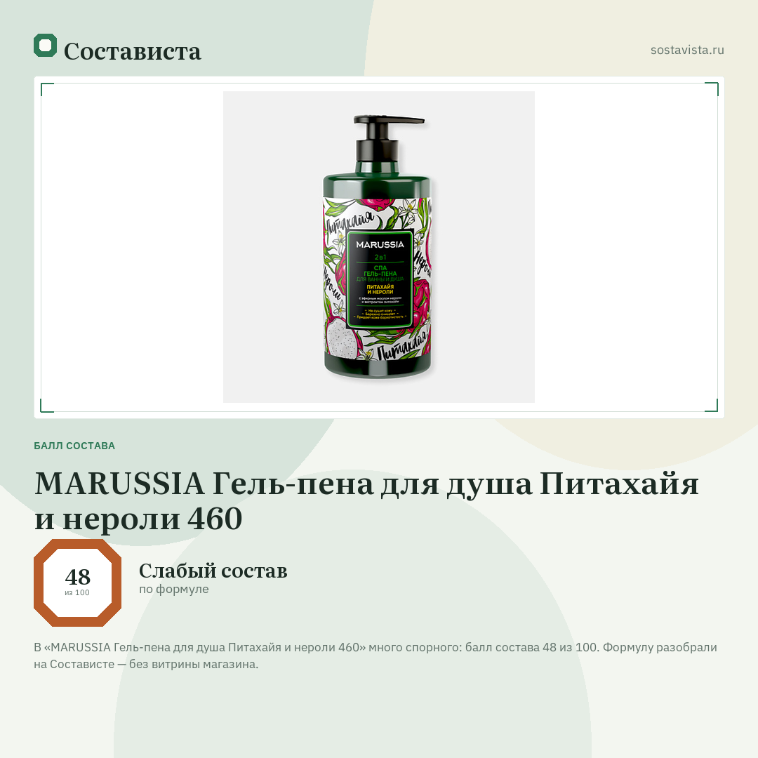MARUSSIA Гель-пена для душа Питахайя и нероли 460: балл состава 48 из 100 — Состависта