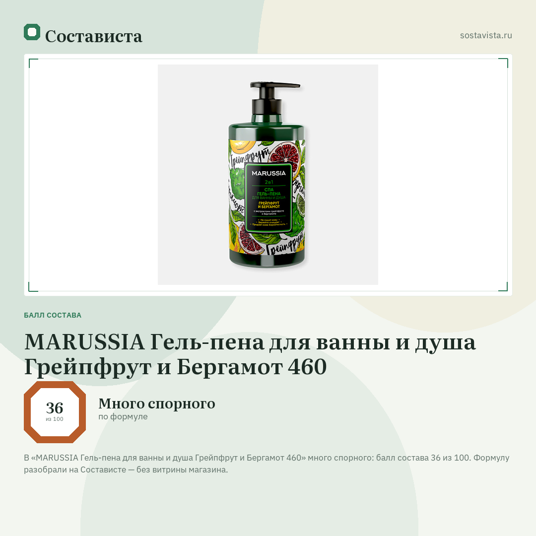 MARUSSIA Гель-пена для ванны и душа Грейпфрут и Бергамот 460: балл состава 36 из 100 — Состависта