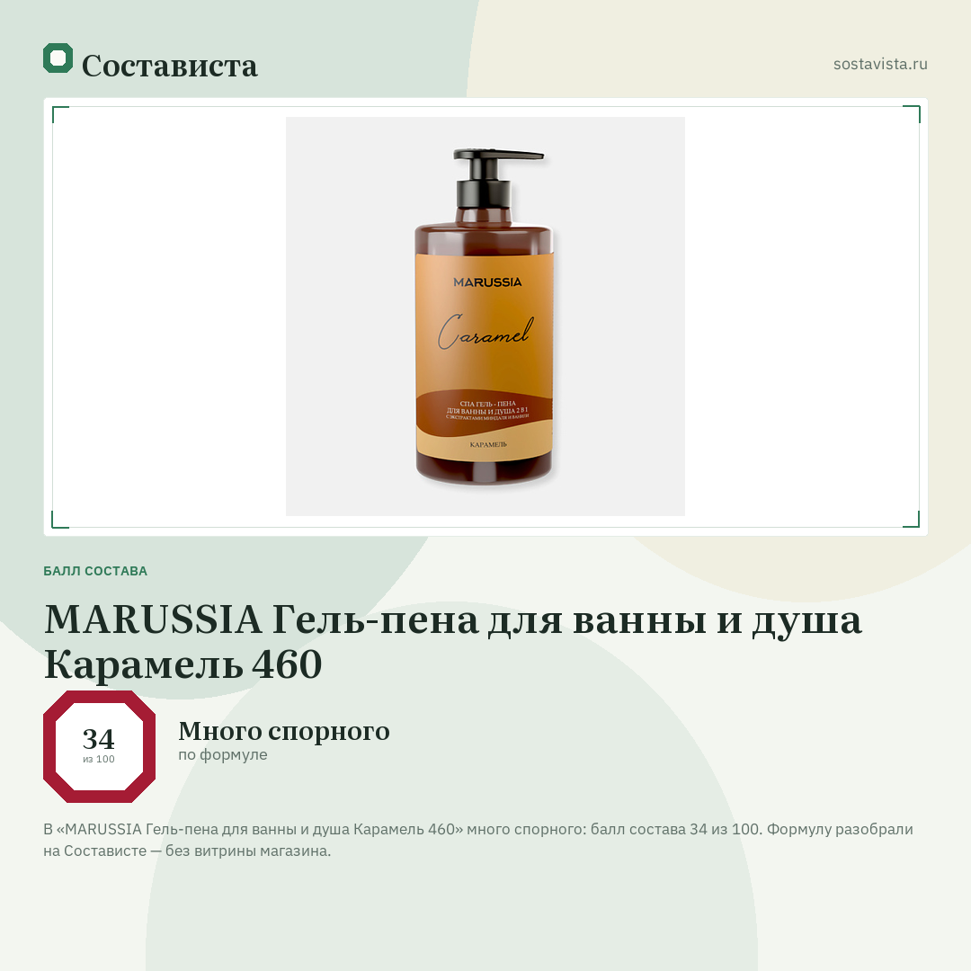 MARUSSIA Гель-пена для ванны и душа Карамель 460: балл состава 34 из 100 — Состависта