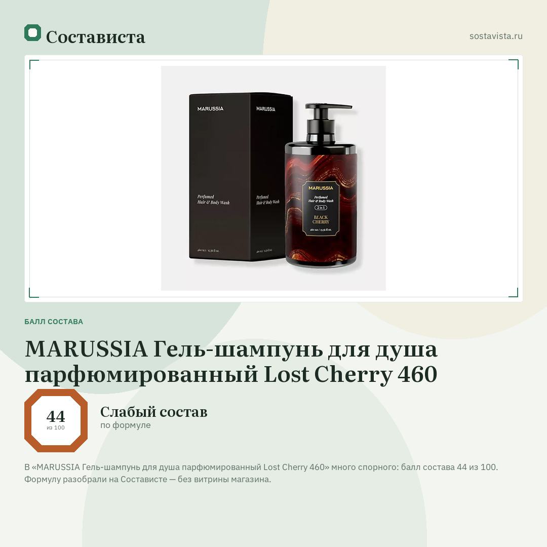 MARUSSIA Гель-шампунь для душа парфюмированный Lost Cherry 460: балл состава 44 из 100 — Состависта