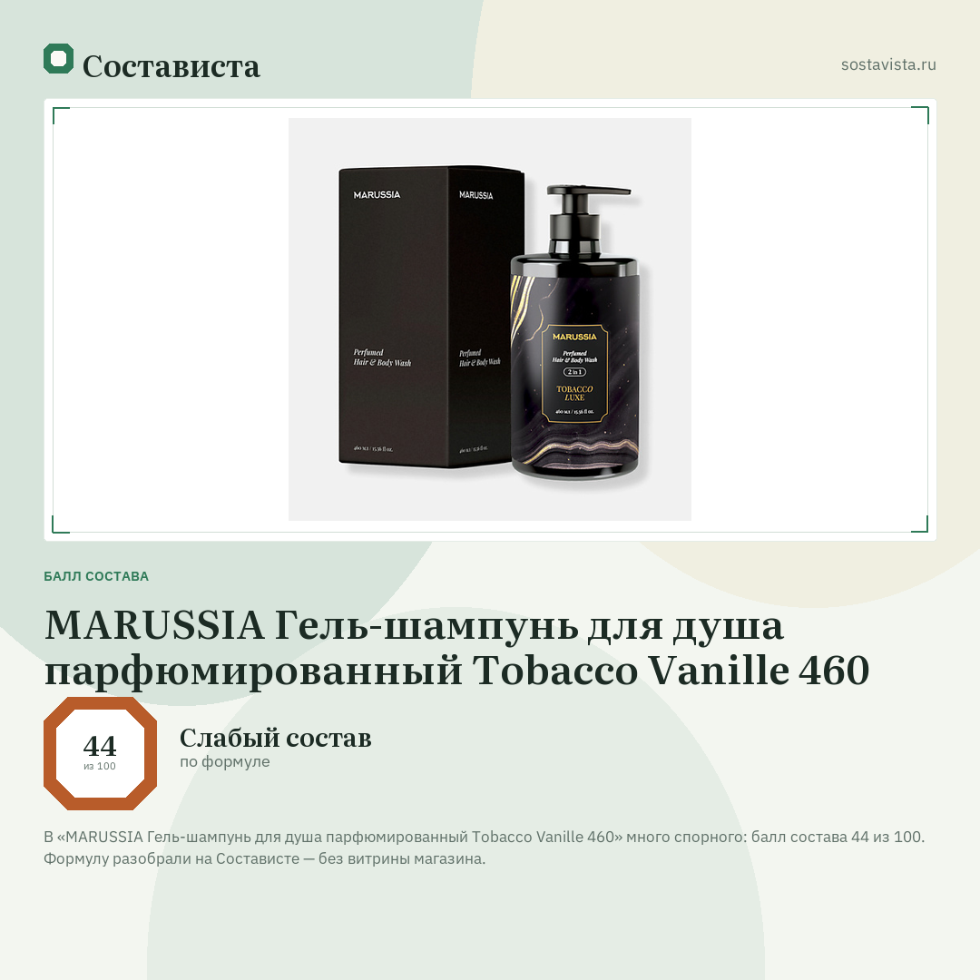MARUSSIA Гель-шампунь для душа парфюмированный Tobacco Vanille 460: балл состава 44 из 100 — Состависта