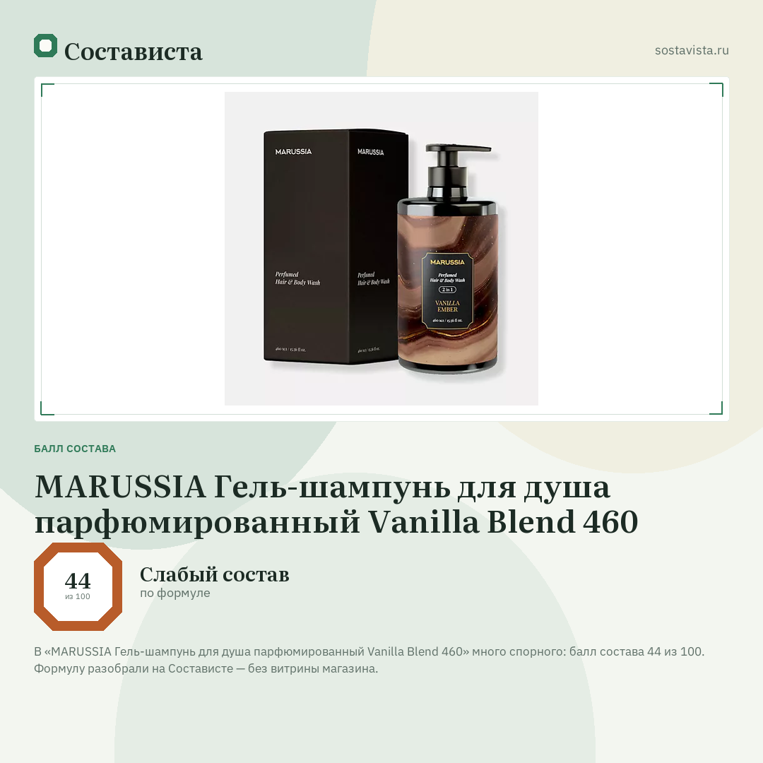 MARUSSIA Гель-шампунь для душа парфюмированный Vanilla Blend 460: балл состава 44 из 100 — Состависта
