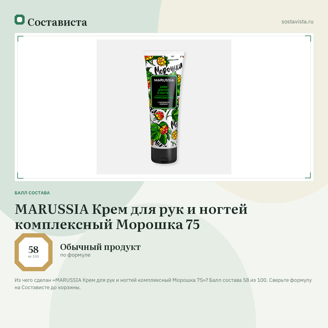 MARUSSIA Крем для рук и ногтей комплексный Морошка 75: балл состава 58 из 100 — Состависта