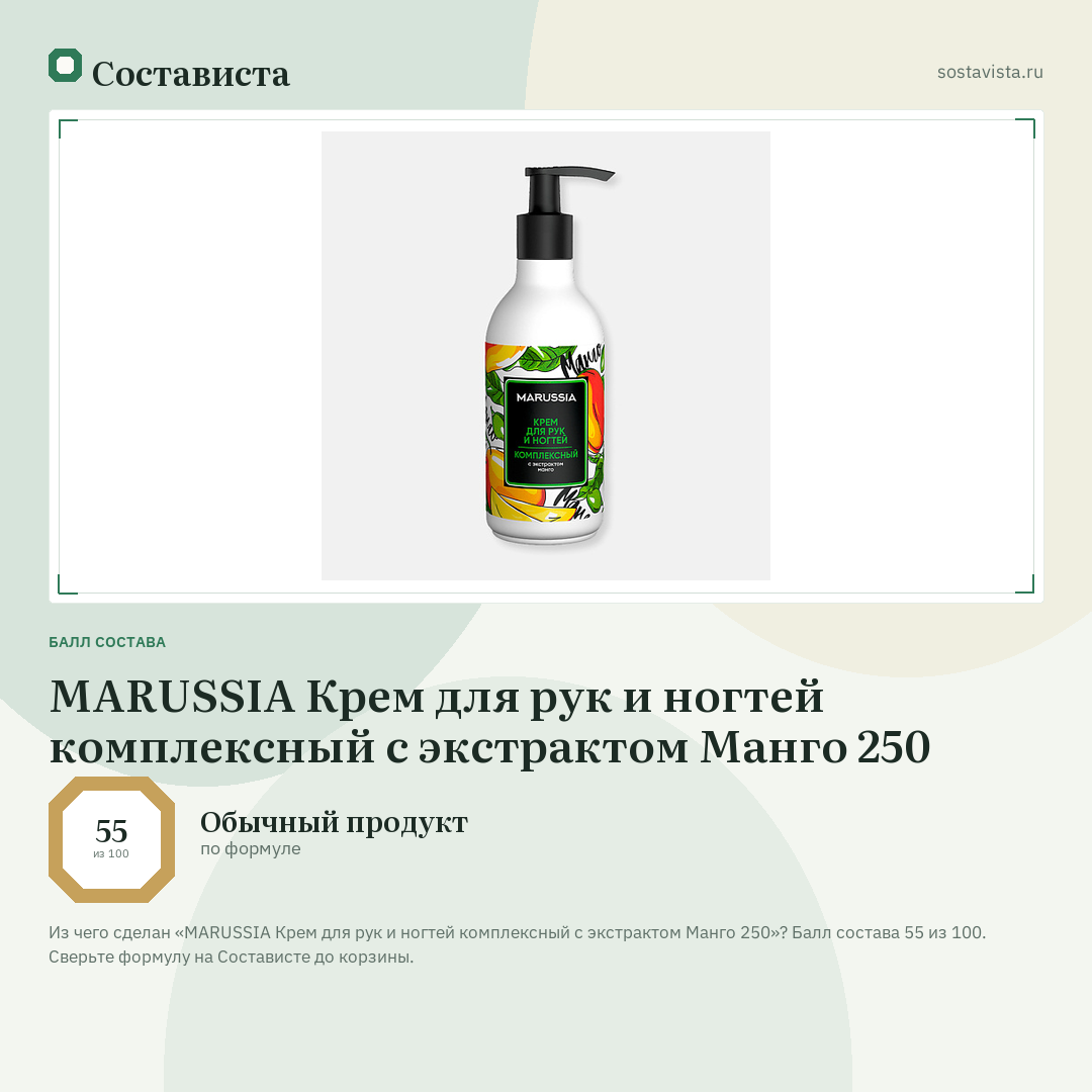 MARUSSIA Крем для рук и ногтей комплексный с экстрактом Манго 250: балл состава 55 из 100 — Состависта