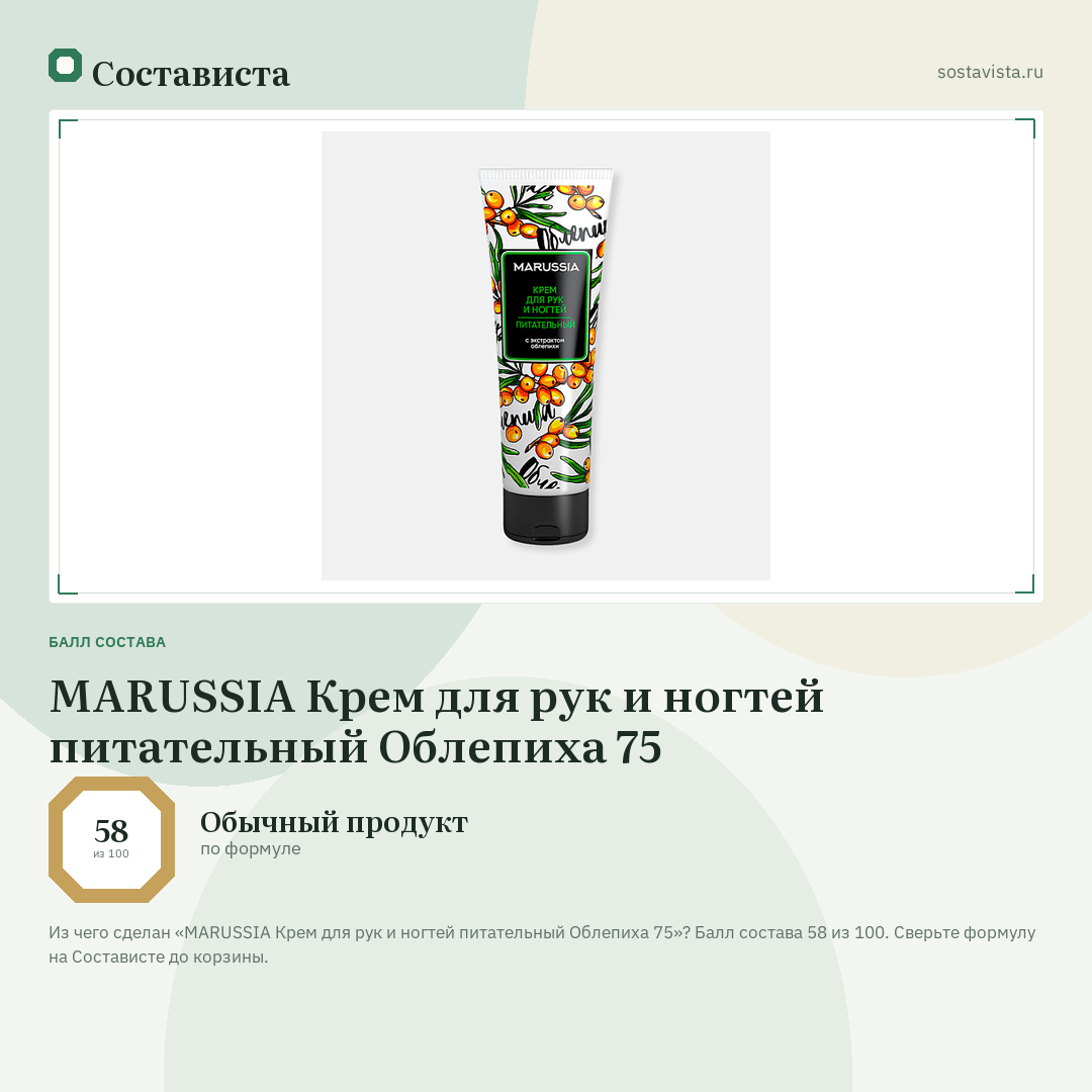 MARUSSIA Крем для рук и ногтей питательный Облепиха 75: балл состава 58 из 100 — Состависта