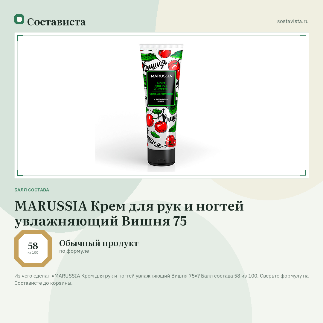 MARUSSIA Крем для рук и ногтей увлажняющий Вишня 75: балл состава 58 из 100 — Состависта