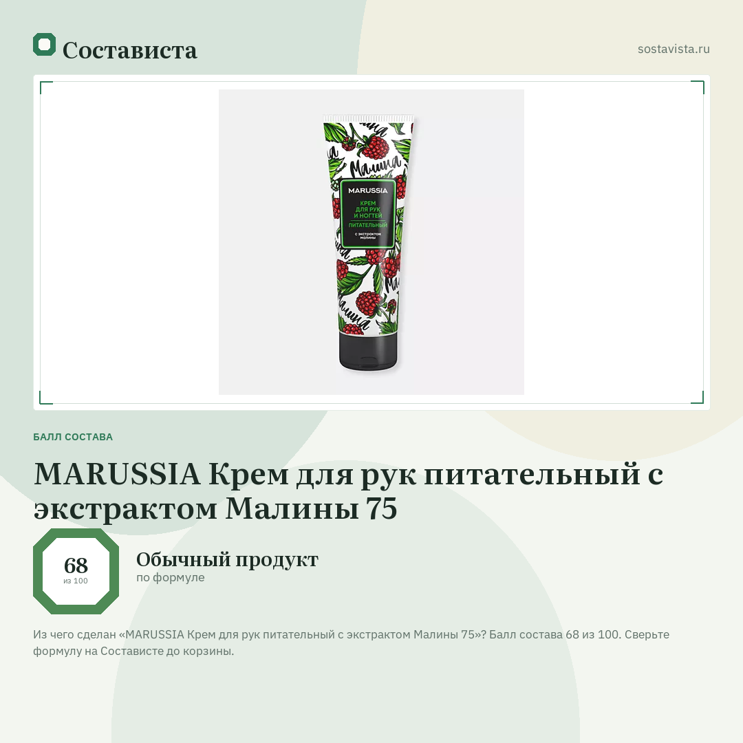 MARUSSIA Крем для рук питательный с экстрактом Малины 75: балл состава 68 из 100 — Состависта