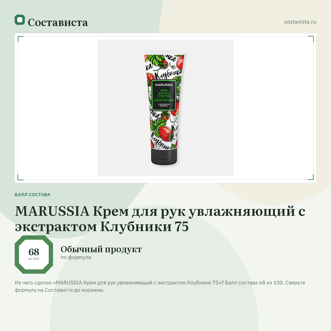MARUSSIA Крем для рук увлажняющий с экстрактом Клубники 75: балл состава 68 из 100 — Состависта