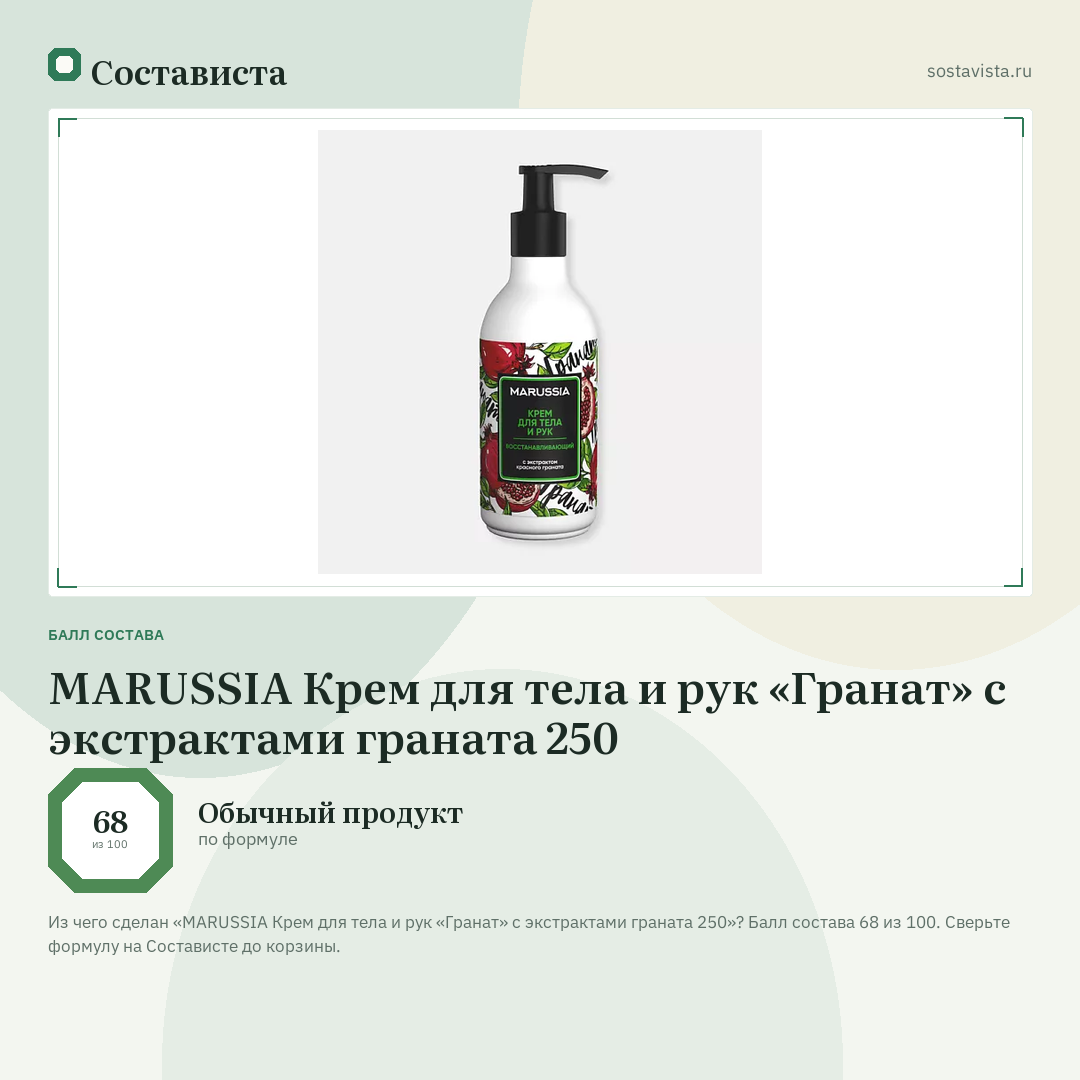 MARUSSIA Крем для тела и рук «Гранат» с экстрактами граната 250: балл состава 68 из 100 — Состависта