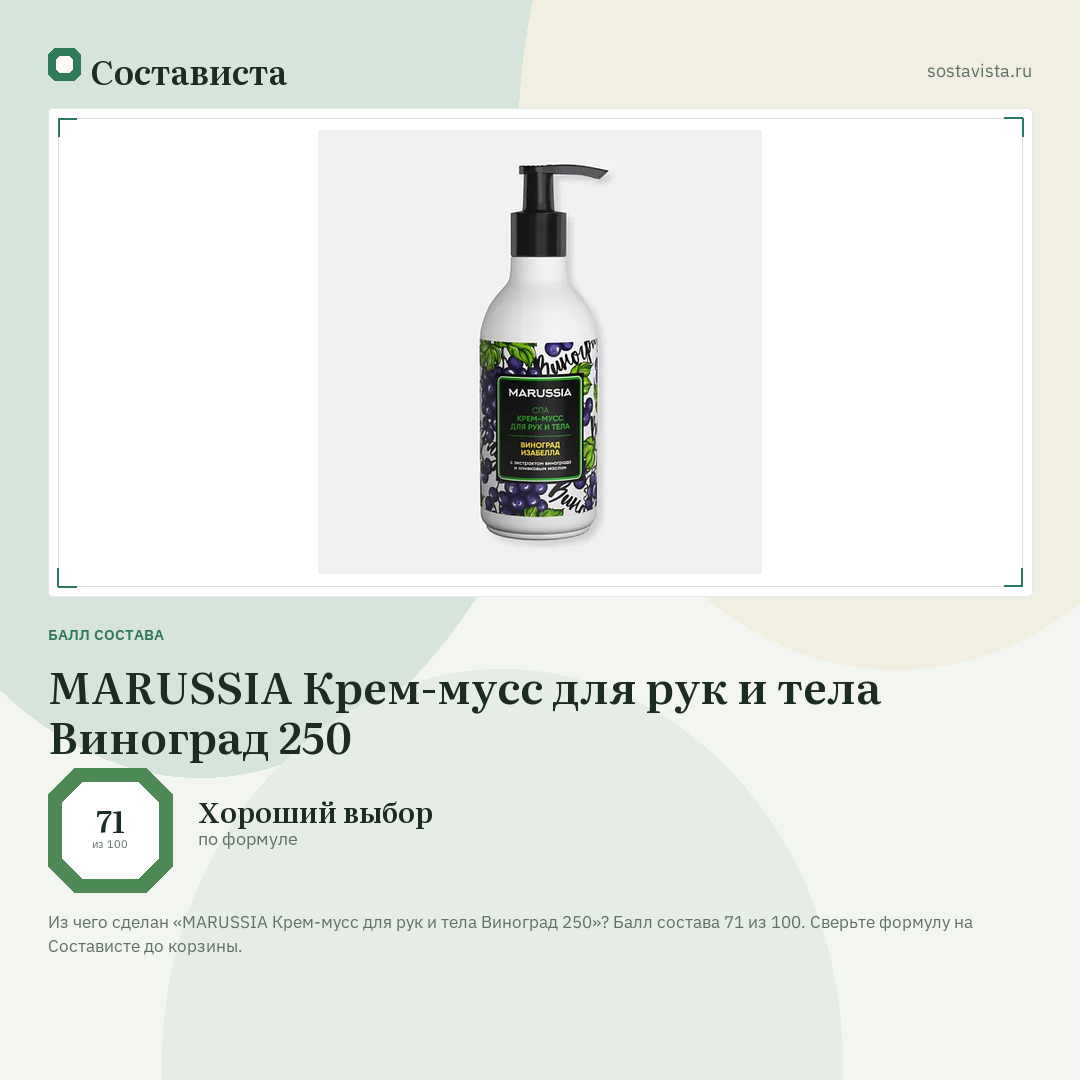 MARUSSIA Крем-мусс для рук и тела Виноград 250: балл состава 71 из 100 — Состависта